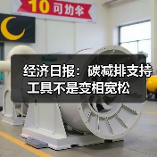 经济日报:碳减排支持工具不是变相宽松 经济日报:碳减排支持工具不是变相宽松