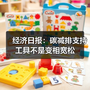 经济日报:碳减排支持工具不是变相宽松 经济日报:碳减排支持工具不是变相宽松