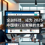 金融科技,成为 2025 中国银行业发展的主基调 金融科技,成为 2025 中国银行业发展的主基调