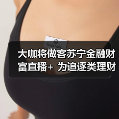 大咖将做客苏宁金融财富直播+ 为追逐类理财投资支招 大咖将做客苏宁金融财富直播+ 为追逐类理财投资支招