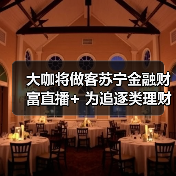 大咖将做客苏宁金融财富直播+ 为追逐类理财投资支招