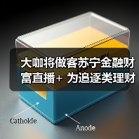 大咖将做客苏宁金融财富直播+ 为追逐类理财投资支招 大咖将做客苏宁金融财富直播+ 为追逐类理财投资支招