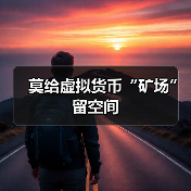 莫给虚拟货币“矿场”留空间(图4) 莫给虚拟货币“矿场”留空间(图4)