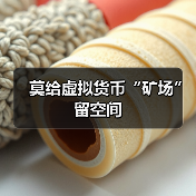 莫给虚拟货币“矿场”留空间(图2) 莫给虚拟货币“矿场”留空间(图2)