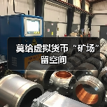 莫给虚拟货币“矿场”留空间