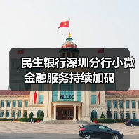 民生银行深圳分行小微金融服务持续加码 民生银行深圳分行小微金融服务持续加码