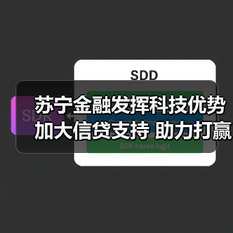 苏宁金融发挥科技优势加大信贷支持 助力打赢疫情防控阻击战