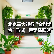 北京三大银行 北京三大银行