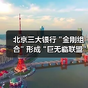 北京三大银行 北京三大银行
