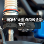 精准加大重点领域金融支持（图3）