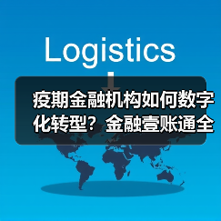 疫期金融机构如何数字化转型?金融壹账通全流程周期智能化呵护(图2) 疫期金融机构如何数字化转型?金融壹账通全流程周期智能化呵护(图2)