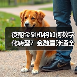 疫期金融机构如何数字化转型?金融壹账通全流程周期智能化呵护(图1) 疫期金融机构如何数字化转型?金融壹账通全流程周期智能化呵护(图1)