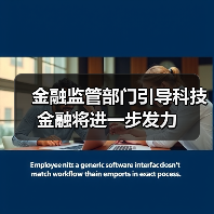 金融监管部门引导科技金融将进一步发力(图4) 金融监管部门引导科技金融将进一步发力(图4)