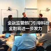 金融监管部门引导科技金融将进一步发力(图1) 金融监管部门引导科技金融将进一步发力(图1)
