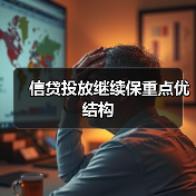 信贷投放继续保重点优结构(图2) 信贷投放继续保重点优结构(图2)