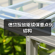 信贷投放继续保重点优结构(图1) 信贷投放继续保重点优结构(图1)