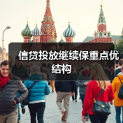 信贷投放继续保重点优结构(图4) 信贷投放继续保重点优结构(图4)