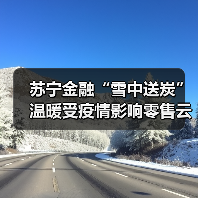 苏宁金融“雪中送炭” 温暖受疫情影响零售云商户(图4) 苏宁金融“雪中送炭” 温暖受疫情影响零售云商户(图4)