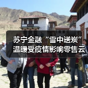 苏宁金融“雪中送炭” 温暖受疫情影响零售云商户(图2) 苏宁金融“雪中送炭” 温暖受疫情影响零售云商户(图2)
