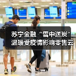 苏宁金融“雪中送炭” 温暖受疫情影响零售云商户(图3) 苏宁金融“雪中送炭” 温暖受疫情影响零售云商户(图3)