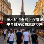 技术加持全线上办理 苏宁金融发放首笔防疫产品供应商融资（图4）