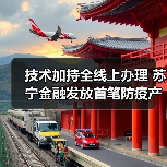 技术加持全线上办理 苏宁金融发放首笔防疫产品供应商融资（图3）