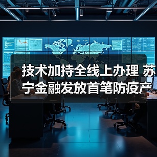 技术加持全线上办理 苏宁金融发放首笔防疫产品供应商融资