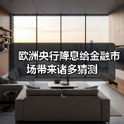 欧洲央行降息给金融市场带来诸多猜测(图4) 欧洲央行降息给金融市场带来诸多猜测(图4)