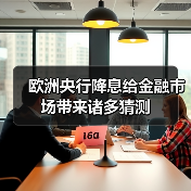 欧洲央行降息给金融市场带来诸多猜测(图2) 欧洲央行降息给金融市场带来诸多猜测(图2)