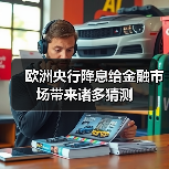欧洲央行降息给金融市场带来诸多猜测