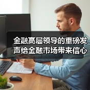 金融高层领导的重磅发声给金融市场带来信心(图3) 金融高层领导的重磅发声给金融市场带来信心(图3)