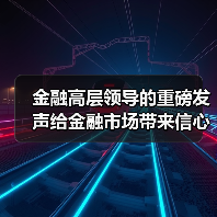 金融高层领导的重磅发声给金融市场带来信心(图2) 金融高层领导的重磅发声给金融市场带来信心(图2)
