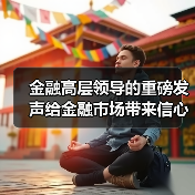 金融高层领导的重磅发声给金融市场带来信心(图4) 金融高层领导的重磅发声给金融市场带来信心(图4)