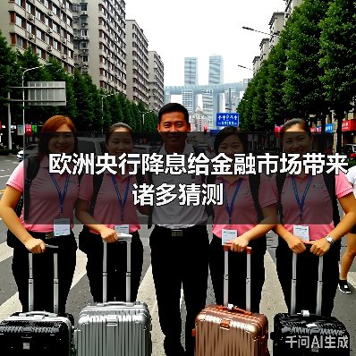 欧洲央行降息给金融市场带来诸多猜测(图3) 欧洲央行降息给金融市场带来诸多猜测(图3)