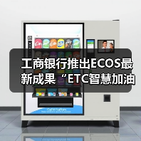 工商银行推出ECOS最新成果“ETC智慧加油”