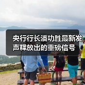 央行行长潘功胜最新发声释放出的重磅信号(图1) 央行行长潘功胜最新发声释放出的重磅信号(图1)