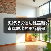 央行行长潘功胜最新发声释放出的重磅信号(图3) 央行行长潘功胜最新发声释放出的重磅信号(图3)