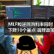MLF和逆回购利率同时下降10个基点 调降政策利率发力稳增长(图4) MLF和逆回购利率同时下降10个基点 调降政策利率发力稳增长(图4)