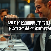 MLF和逆回购利率同时下降10个基点 调降政策利率发力稳增长(图2) MLF和逆回购利率同时下降10个基点 调降政策利率发力稳增长(图2)
