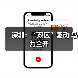 深圳:“双区”驱动 马力全开(图1) 深圳:“双区”驱动 马力全开(图1)