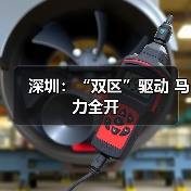 深圳:“双区”驱动 马力全开(图2) 深圳:“双区”驱动 马力全开(图2)