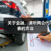 关于金融，请听两会代表的声音