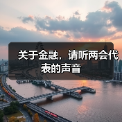 关于金融,请听两会代表的声音(图3) 关于金融,请听两会代表的声音(图3)
