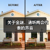 关于金融,请听两会代表的声音(图4) 关于金融,请听两会代表的声音(图4)