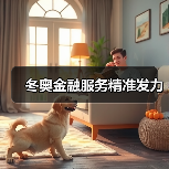 冬奥金融服务精准发力
