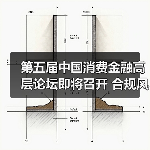 第五届中国消费金融高层论坛即将召开 合规风控成关注焦点(图2) 第五届中国消费金融高层论坛即将召开 合规风控成关注焦点(图2)