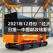 2021年12月份“经济日报—中国邮政储蓄银行小微企业运行指数”报告发布(图1) 2021年12月份“经济日报—中国邮政储蓄银行小微企业运行指数”报告发布(图1)