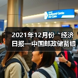 2021年12月份“经济日报—中国邮政储蓄银行小微企业运行指数”报告发布(图2) 2021年12月份“经济日报—中国邮政储蓄银行小微企业运行指数”报告发布(图2)