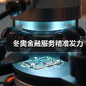 冬奥金融服务精准发力(图3) 冬奥金融服务精准发力(图3)