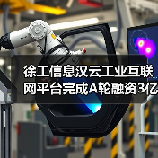 徐工信息汉云工业互联网平台完成A轮融资3亿元,高瓴领投赛富跟投(图2) 徐工信息汉云工业互联网平台完成A轮融资3亿元,高瓴领投赛富跟投(图2)